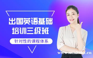 出国英语基础三级班