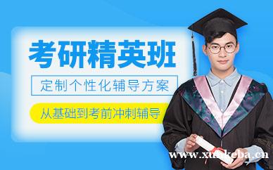 考研精英班