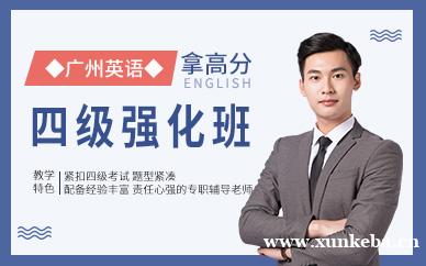 广州英语四级强化班