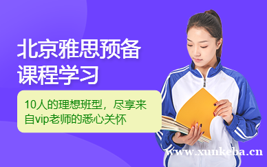 雅思预备10人班