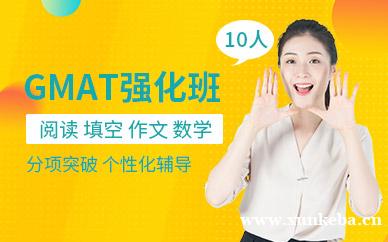 GMAT强化10人班