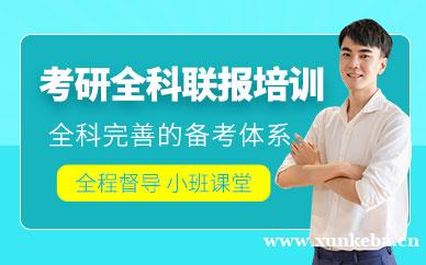 考研全科联报辅导
