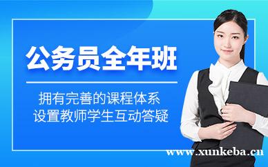 公务员全年班