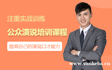 公众演说培训