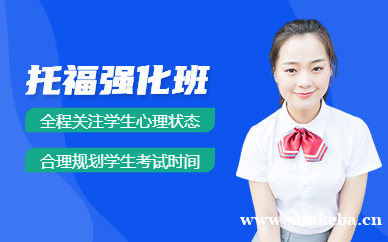 托福(toefl)强化班