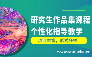 研究生作品集课程