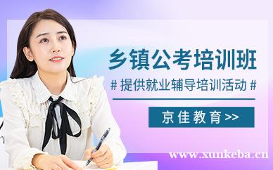 乡镇公务员培训