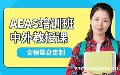 AEAS考试培训