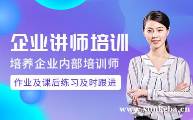 企业讲师培训课程