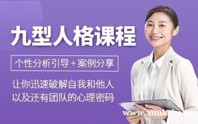 九型人格培训课程