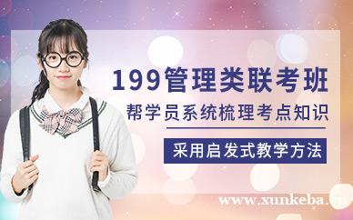 199管理类联考班