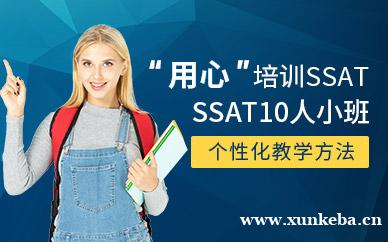 SSAT10人小班