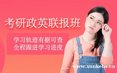 考研政英全程联报班