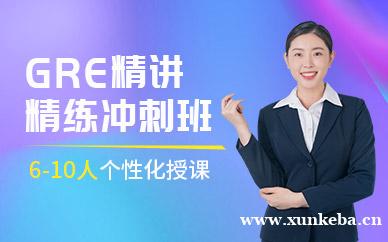 gre精讲精练冲刺班
