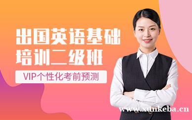 出国英语基础二级班