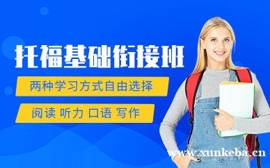 托福基础衔接班