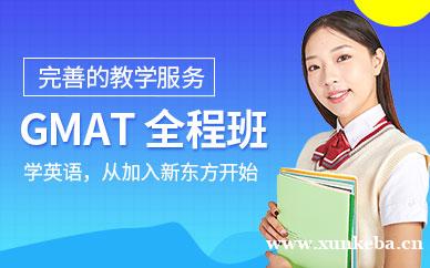 GMAT全程班