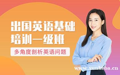 基础出国英语培训一级