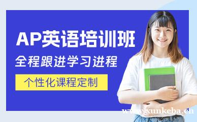 AP课程