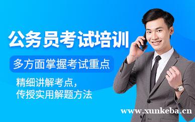 公务员考试培训