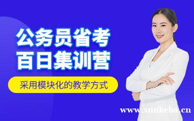 省考百日集训营