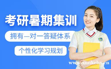 考研暑期集训营