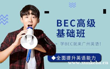 BEC高级基础班