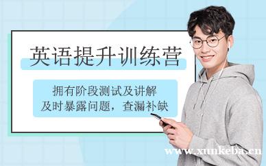 英语提升训练营