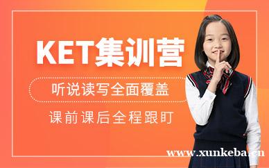 KET集训营