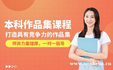 本科作品集课程