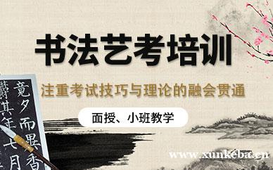 书法艺考培训