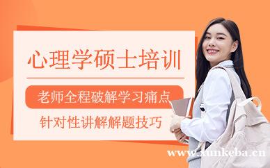 心理学硕士培训