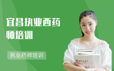 宜昌执业西药师培训