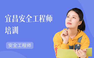 宜昌安全工程师培训