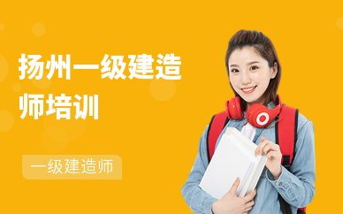 扬州一级建造师培训(市政)