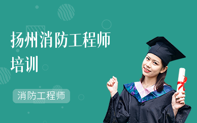 扬州注册消防工程师培训机构