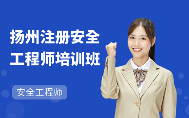 扬州注册安全工程师培训班