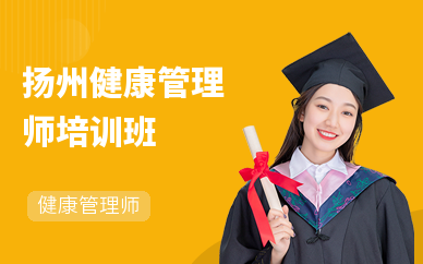 扬州健康管理师培训班