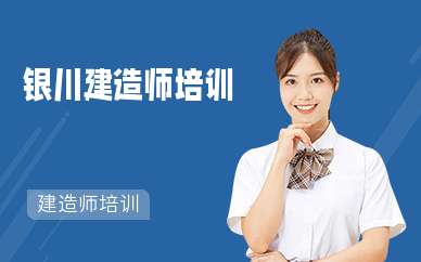 银川建造师培训学校