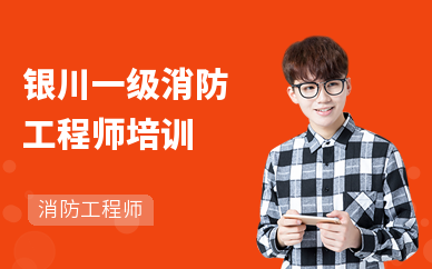 银川一级消防工程师培训