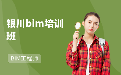 银川bim培训班