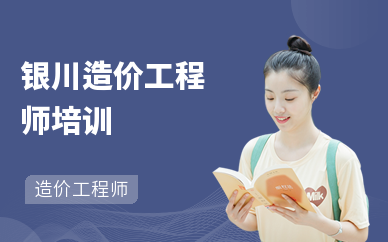 银川造价工程师培训