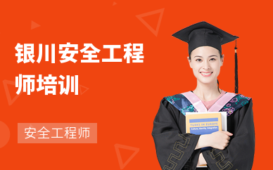 银川安全工程师培训学校