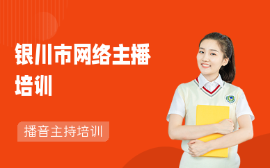 银川市网络主播培训