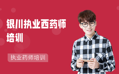 银川执业西药师培训