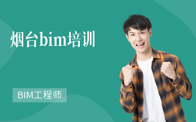 烟台bim培训机构