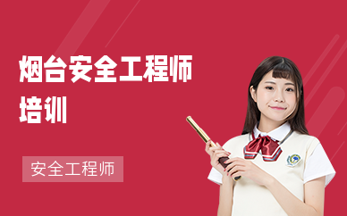 烟台安全工程师培训