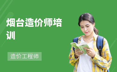 烟台造价师培训机构
