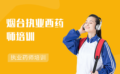 烟台执业西药师培训机构
