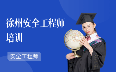徐州安全工程师培训